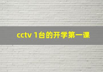 cctv 1台的开学第一课